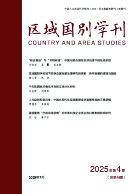 区域国别学刊杂志